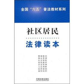 社区居民法律读本