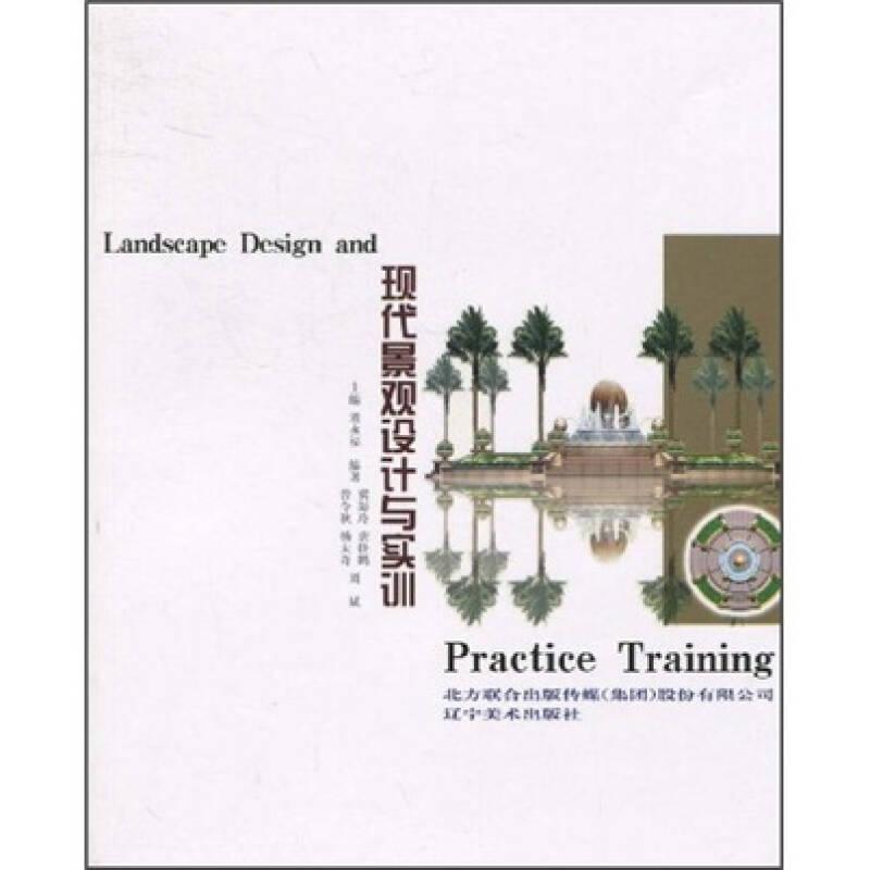 现代景观设计与实训