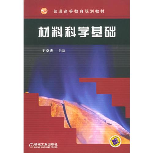 材料科学基础 王章忠 机械工业出版社