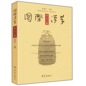 国际汉学（第二十二辑）