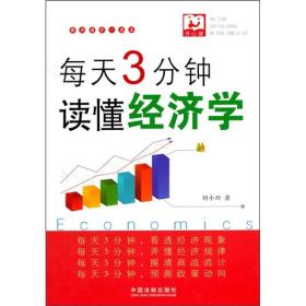 每天3分钟读懂经济学 刘小玲 中国法制出版社 2011年6月 9787509327456