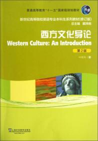 二手正版西方文化导论第2版 叶胜年 上海外语教育出版社