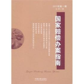 国家赔偿办案指南