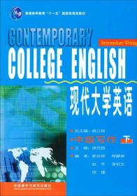 现代大学英语中级写作下 杨立民 外语教学与研究出版社 9787560053806