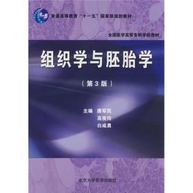 组织学与胚胎学(第3版)唐军民北京大学医学出版社