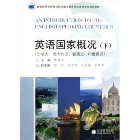 高等师范英语专业规划教材·英语国家概况（下）：加拿大、澳大利亚、新西兰、印度概况