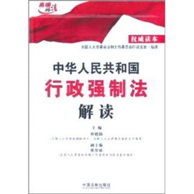 中华人民共和国行政强制法解读