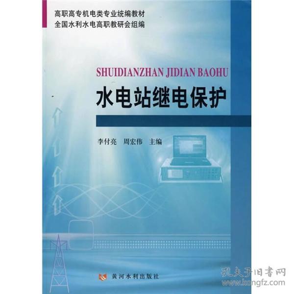 高职高专机电类专业统编教材：水电站继电保护