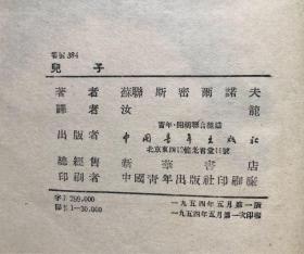 1954年一版一印 精装《儿子》繁体竖版 孔网独本／中国青年出版社／斯密尔诺夫著