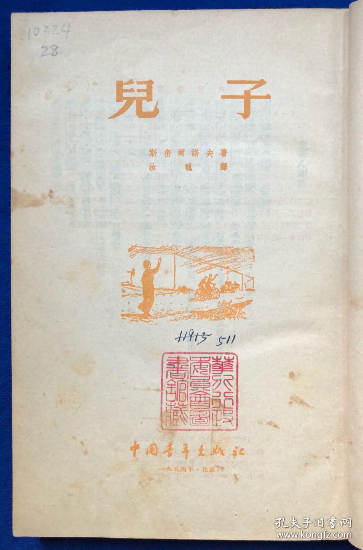 1954年一版一印 精装《儿子》繁体竖版 孔网独本／中国青年出版社／斯密尔诺夫著