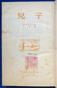 1954年一版一印 精装《儿子》繁体竖版 孔网独本／中国青年出版社／斯密尔诺夫著