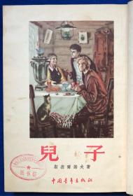 1954年一版一印 精装《儿子》繁体竖版 孔网独本／中国青年出版社／斯密尔诺夫著