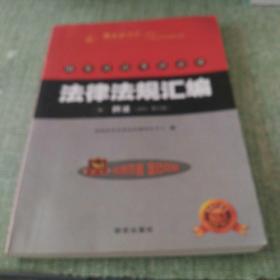 国家司法考试必读法律法规汇编2民法 : 2012・教学版