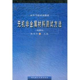 重排本高等学校试用教材：无机非金属材料测试方法