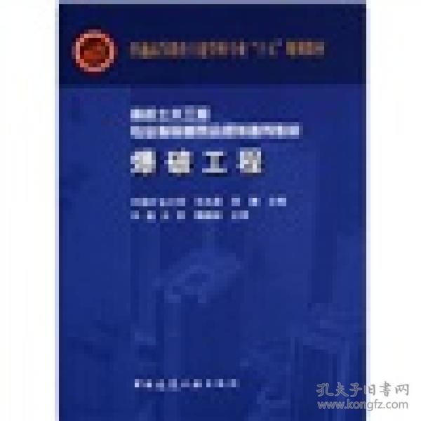 高校土木工程专业指导委员会规划推荐教材·面向21世纪课程教材：爆破工程