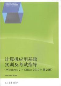 计算机应用基础实训及考试指导：Windows 7+Office 2010