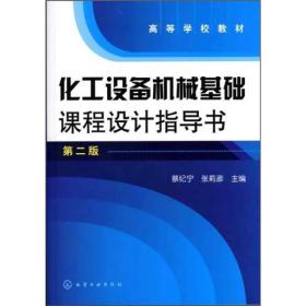 化工设备机械基础课程设计指导书(第二版) 蔡纪宁张莉彦 化学工业出版社 2011年01月01日 9787122090133