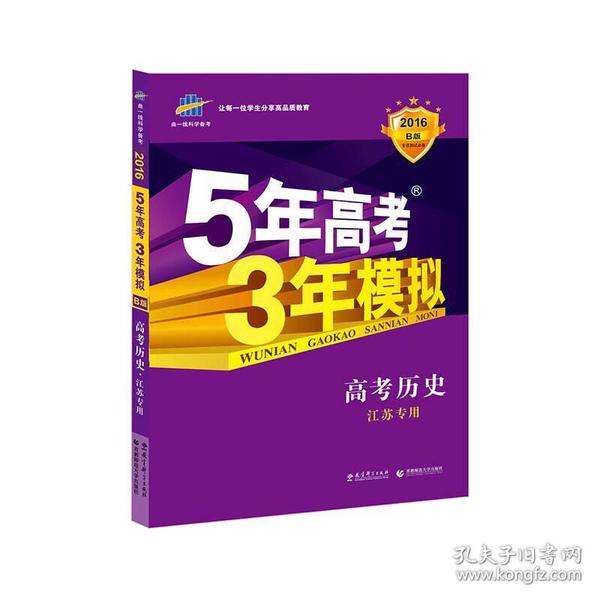 5年高考3年模拟 2016高考历史（B版 江苏专用）