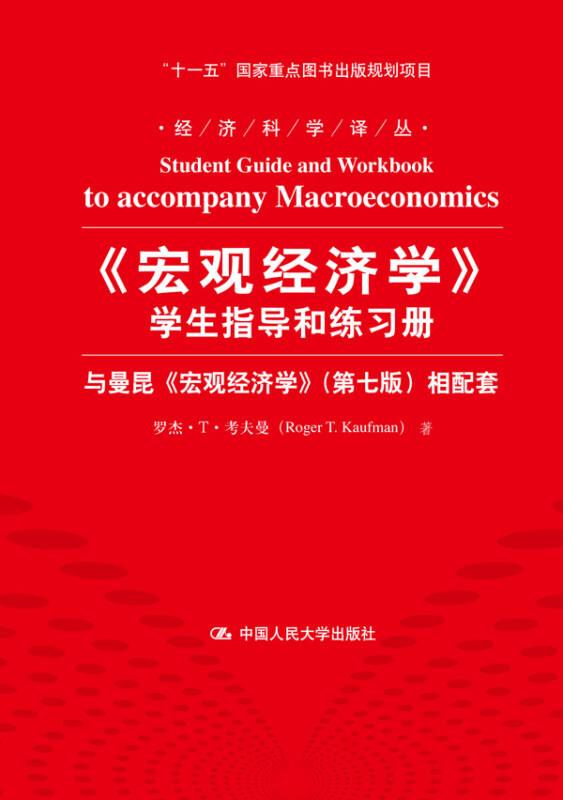 《宏觀經(jīng)濟(jì)學(xué)》學(xué)生指導(dǎo)和練習(xí)冊(cè)：與曼昆《宏觀經(jīng)濟(jì)學(xué)》相配套