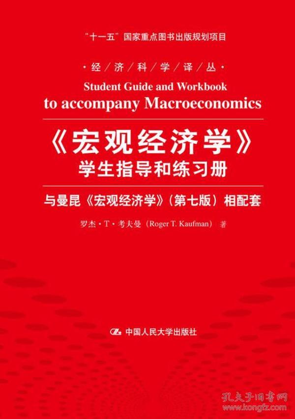 《宏观经济学》学生指导和练习册：与曼昆《宏观经济学》相配套