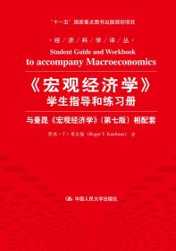 《宏观经济学》学生指导和练习册：与曼昆《宏观经济学》相配套