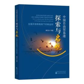 中国自由贸易港探索与启航——全面开放新格局下的新坐标