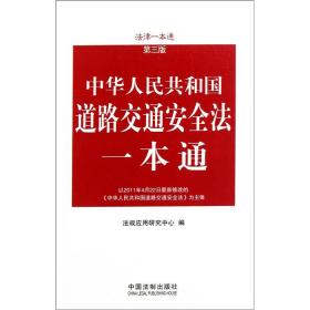 法律一本通：中华人民共和国道路交通安全法一本通（第3版）