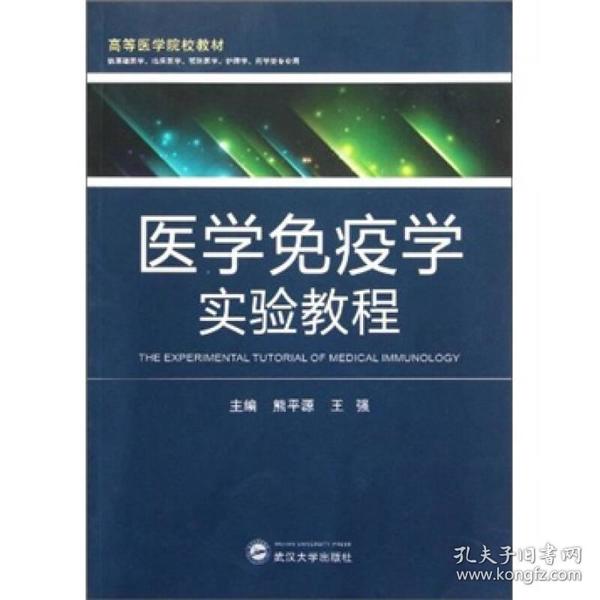 医学免疫学实验教程 [熊平源, 主编]