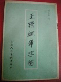 李志行书《正楷钢笔字帖》上海人民美术出版社8品