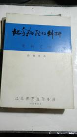 地方病防治科研资料汇编