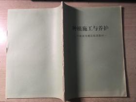 种植施工与养护（中级技术理论培训教材）