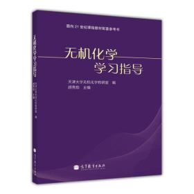 无机化学学习指导第四4版颜秀茹高等教育出版社9787040291865