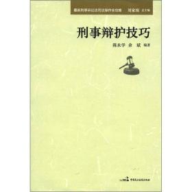 最新刑事诉讼法司法操作全攻略：刑事辩护技巧