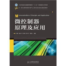 微控制器原理及应用/21世纪高等院校电气工程与自动化规划教材