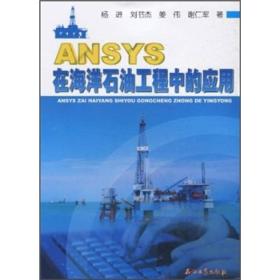 ANSYS在海洋石油工程中的应用杨进.刘书杰.姜伟.谢仁军.石油工业出版社9787502175764