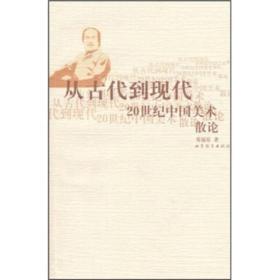 从古代到现代20世纪中国美术散文