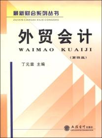 最新财会系列丛书：外贸会计
