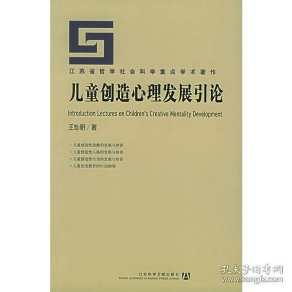 儿童创造心理发展引论