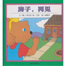 （引进精装绘本）信谊世界精选图画书*房子，再见