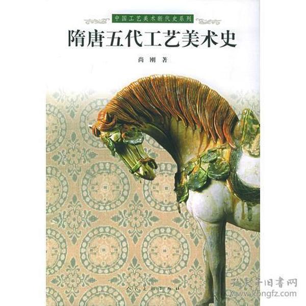 隋唐五代工艺美术史