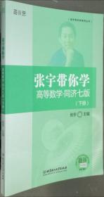 张宇带你学高等数学 同济七版（下册）