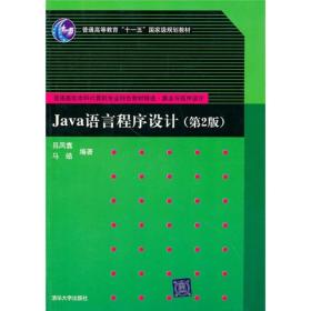 JAVA语言程序设计（第2版）