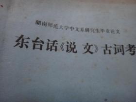 钱宗武教授毕业论文：湖南师范大学研究生毕业论文 东台话《说文》古词考