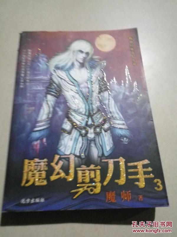 畅销经典奇幻小说：魔幻剪刀手3