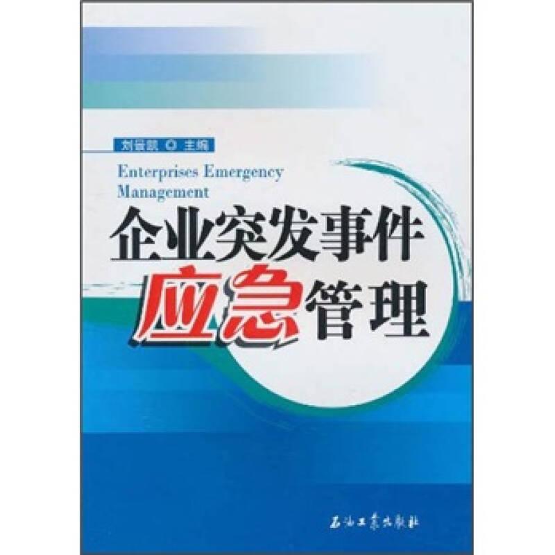 企業(yè)突發(fā)事件應(yīng)急管理