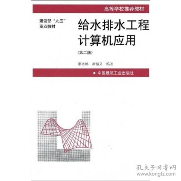 高等学校推荐教材·建设部“九五”重点教材：给水排水工程计算机应用（第2版）