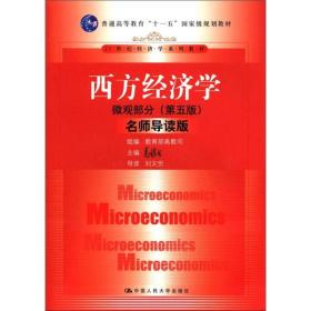 西方经济学（微观部分）（第五版）（名师导读版）/21世纪经济学系列教材