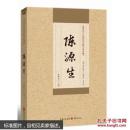 陈源生    重庆著名中医学家一生经验汇编，首次整理出版 稀缺图书