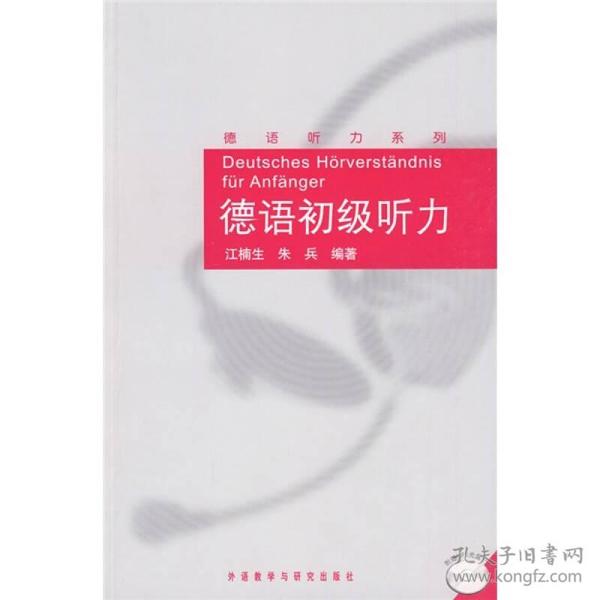 德语初级听力 江楠生朱兵 外语教学与研究出版社 2009年09月01日 9787560090344