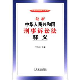 法律法规释义系列：最新中华人民共和国刑事诉讼法释义